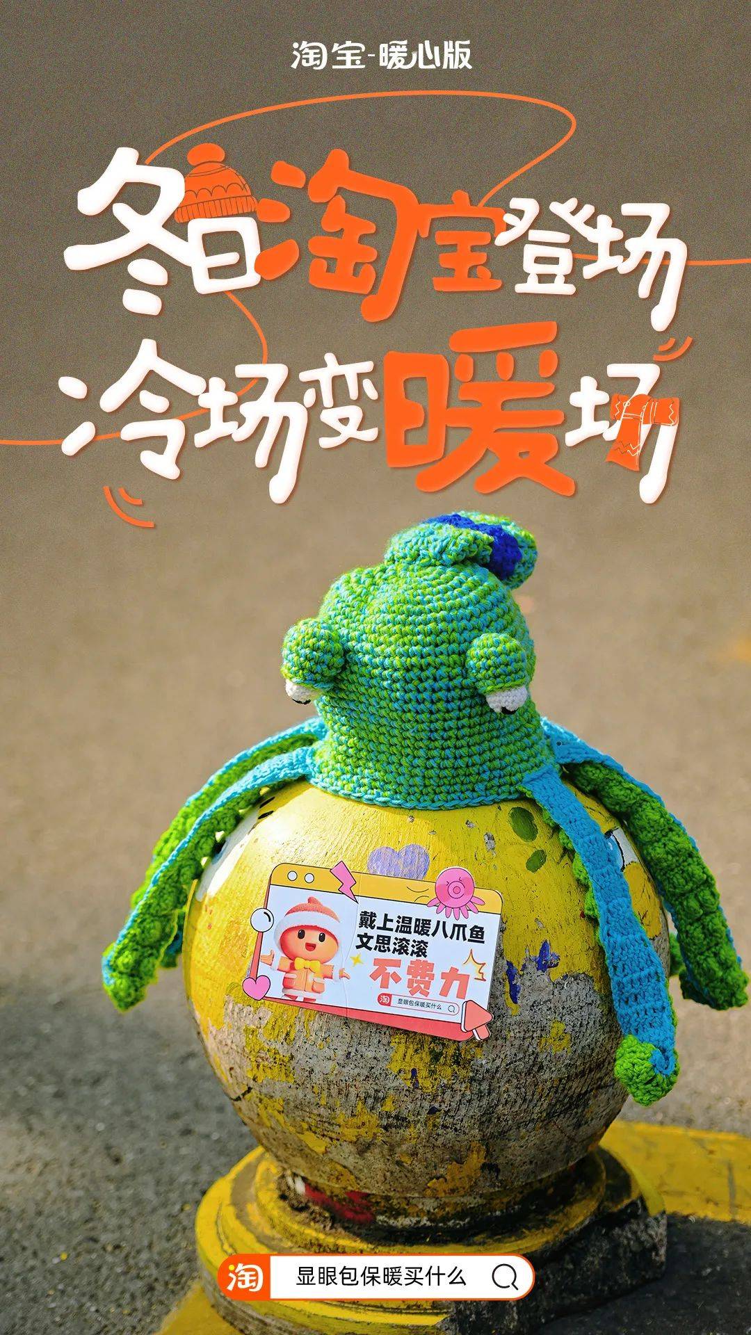 寒流来袭，淘宝暖心版找显眼包陪你过冬