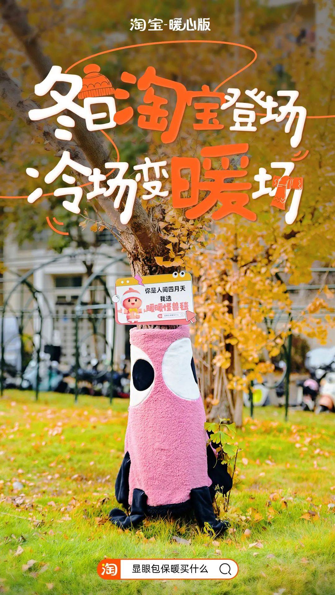 寒流来袭，淘宝暖心版找显眼包陪你过冬