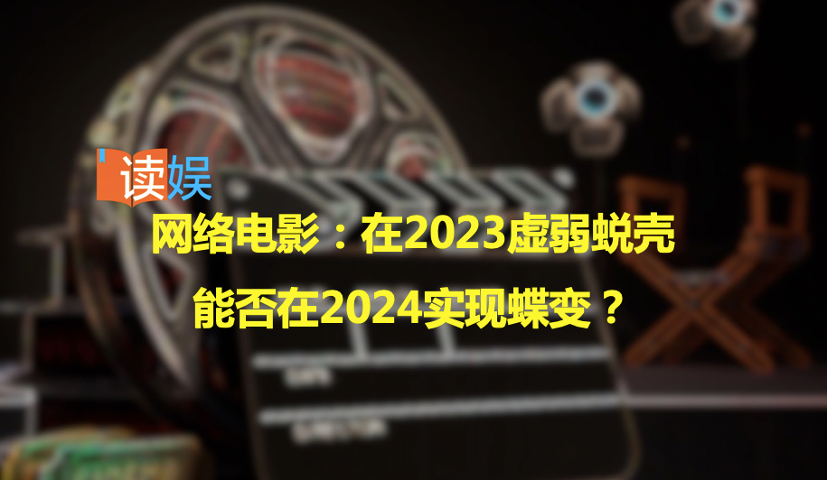 网络电影：在2023虚弱蜕壳，能否在2024实现蝶变？
