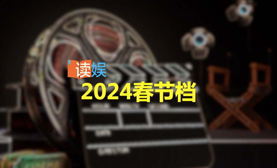 2024春节档：往届赢家卷喜剧，《熊出没》扛科幻？
