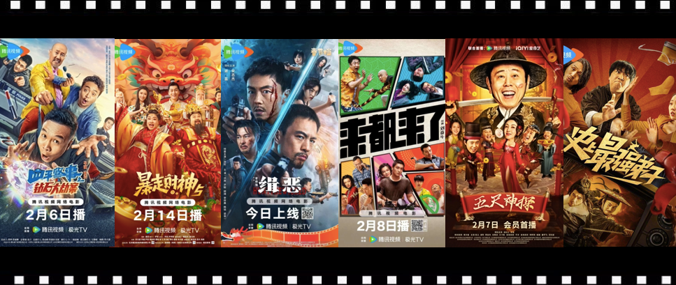 今年鹅家线上春节档指向了网络电影发展的拐点