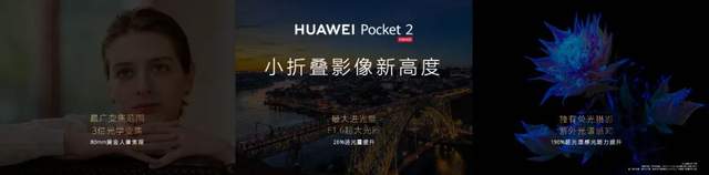 在华为Pocket 2里，发现华为占据折叠屏半壁江山的秘密