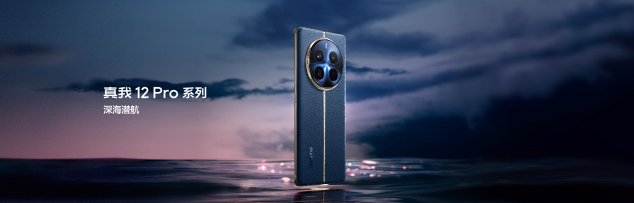中端质价比之王真我12 Pro系列正式发布，售价1499元起