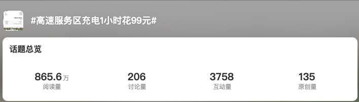 充电1小时99元！这个春运打破了电车省钱的神话…？
