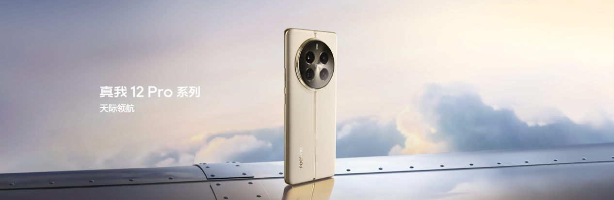 中端质价比之王真我12 Pro系列正式发布，售价1499元起