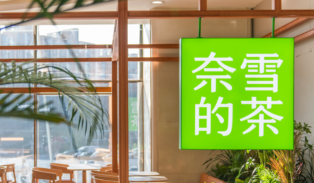 单店投资门槛直降40万！奈雪的茶撬不动加盟商了？