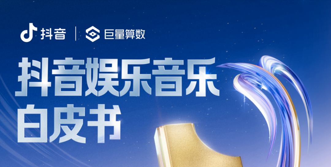 2024，抖音为娱乐生态带来“氧气与沃土”