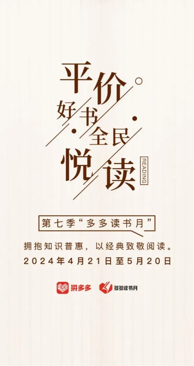 拼多多开启新一季“多多读书月” 前六季累计补贴2600余万册平价好书