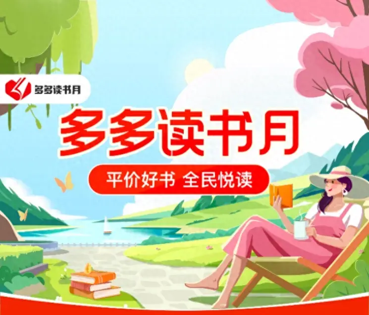 拼多多开启新一季“多多读书月” 前六季累计补贴2600余万册平价好书