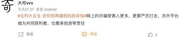 「求你别再骗我妈救命钱」的呐喊，抖音们敢出来应一声吗？