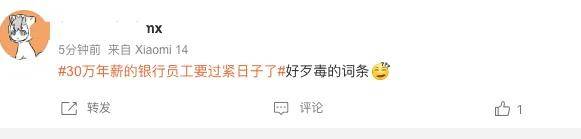 30万年薪的银行员工要过紧日子、苦日子了？