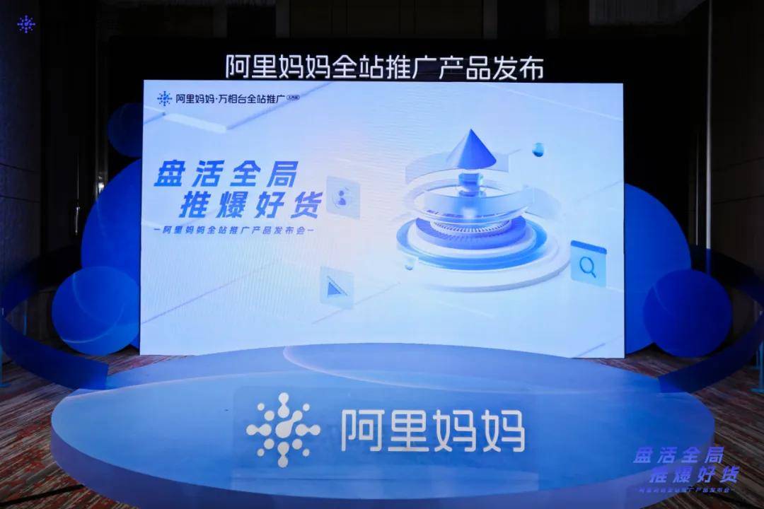 重大利好！全新革命产品！ 「阿里妈妈全站推广」，商家加速生意增长的新引擎