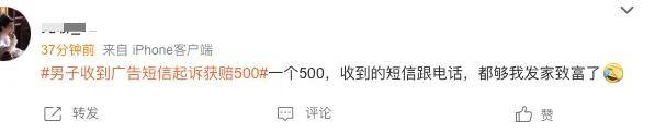 收到网贷短信起诉获赔500！网友：数了下能发财了……