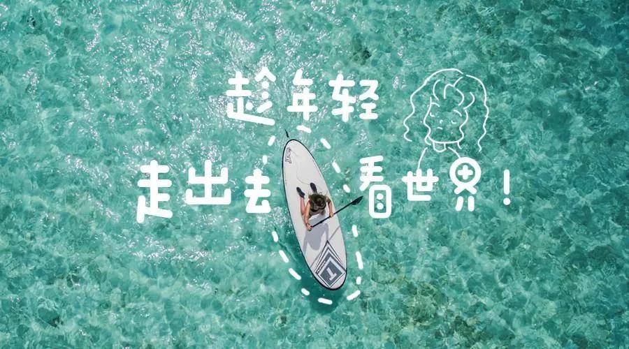 当你迷茫的时候，人生需要一次远航