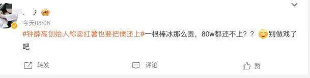 钟薛高创始人称卖红薯也把债还上：网友，您可千万别……