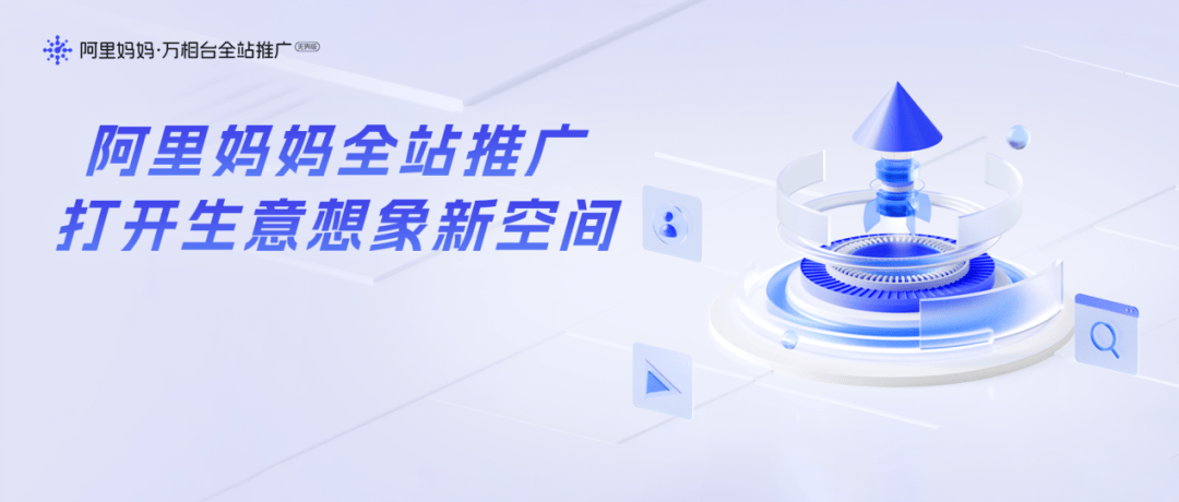 重大利好！全新革命产品！ 「阿里妈妈全站推广」，商家加速生意增长的新引擎
