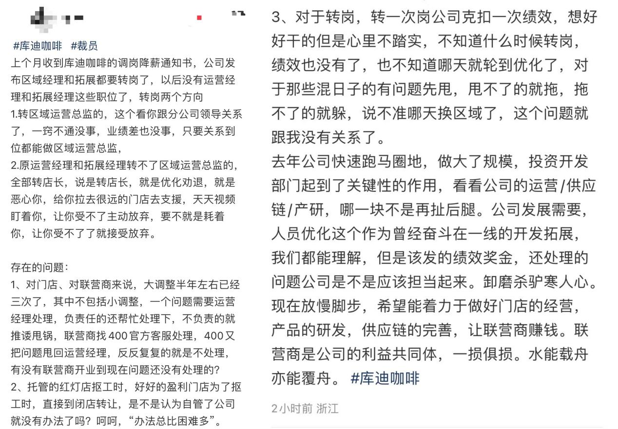 降薪、调岗、裁员，库迪咖啡没有“钱景”