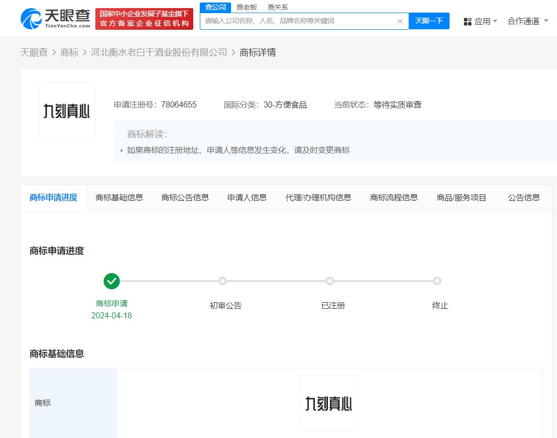 衡水老白干申请九刻真心商标