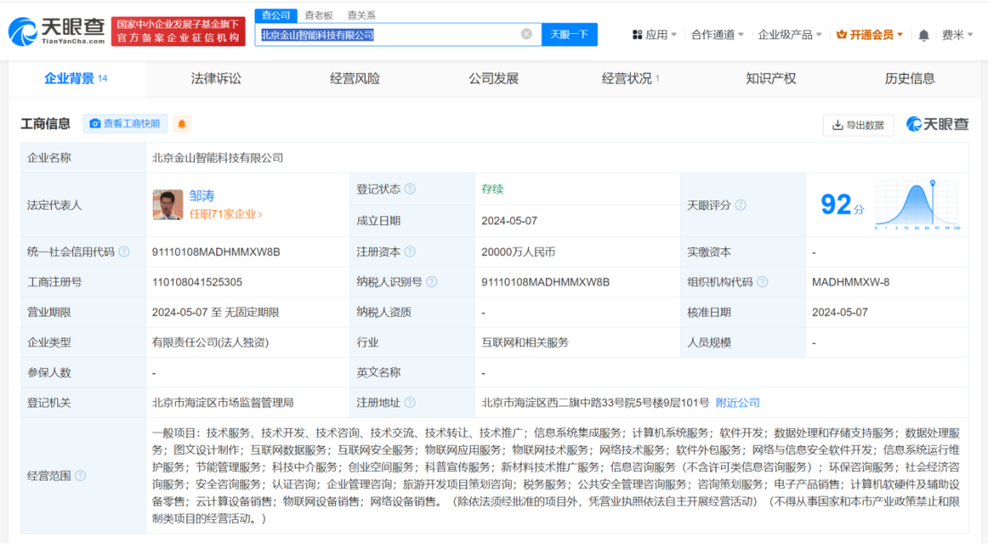 #金山云投资成立智能科技公司# 注册资本2亿