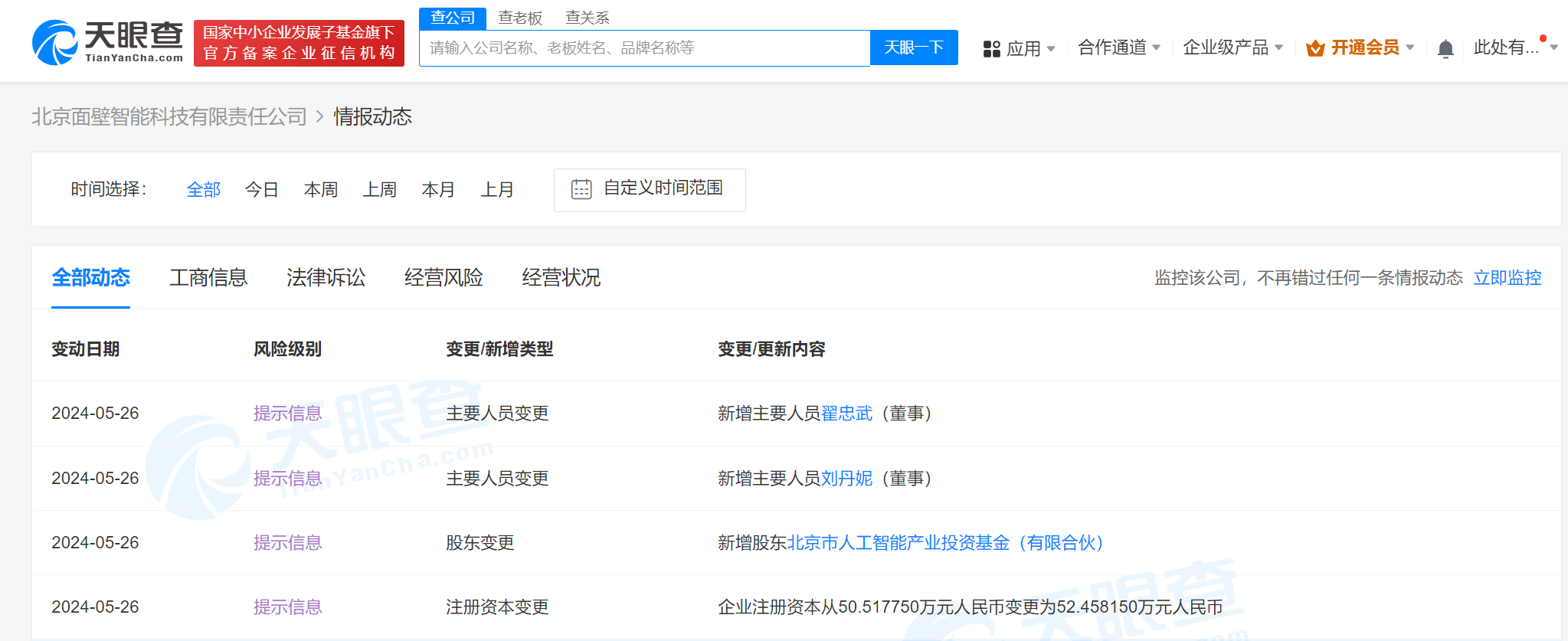 北京市人工智能产业基金入股面壁智能