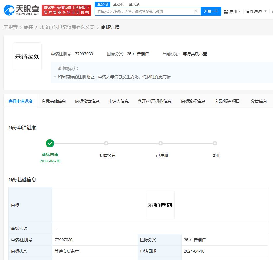 京东申请采销老刘商标