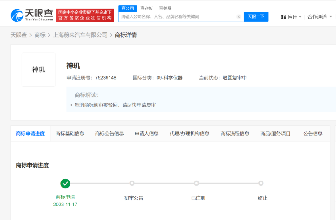 蔚来再为自研芯片神玑申请商标