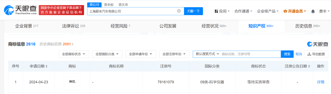 蔚来再为自研芯片神玑申请商标