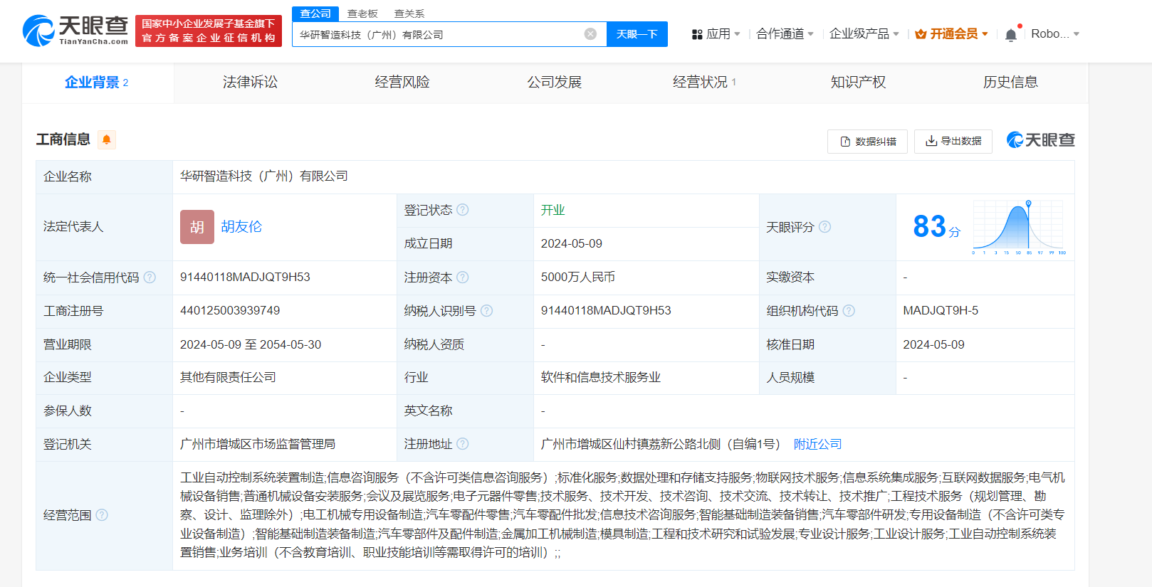 #广汽等成立智造科技公司# 注册资本5000万