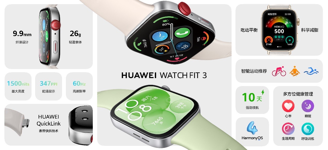 华为举办夏季全场景新品发布会 华为WATCH FIT 3等十余款新品亮相