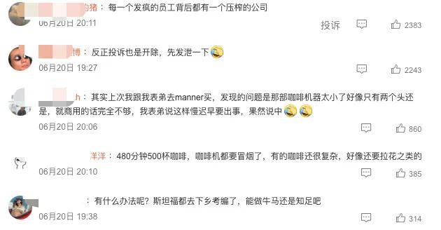 8小时出500杯，投诉三次辞退？Manner逼疯员工…？