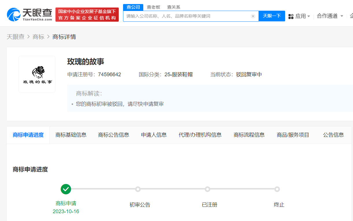 #腾讯已申请玫瑰的故事商标