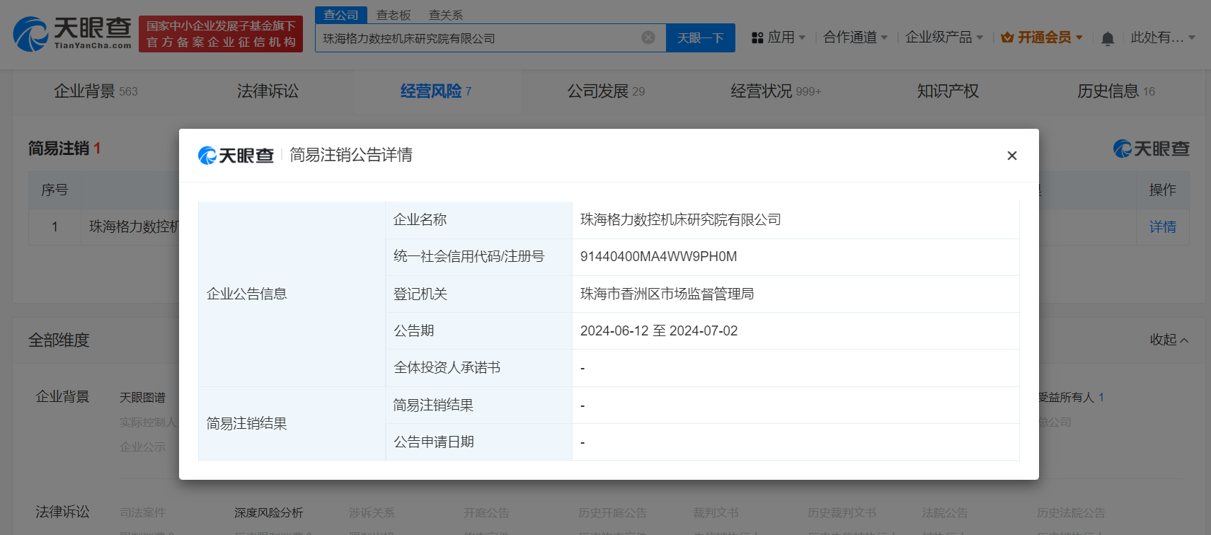格力数控机床研究院公司拟注销