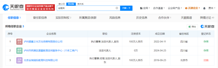 揭秘赵菊英名下企业