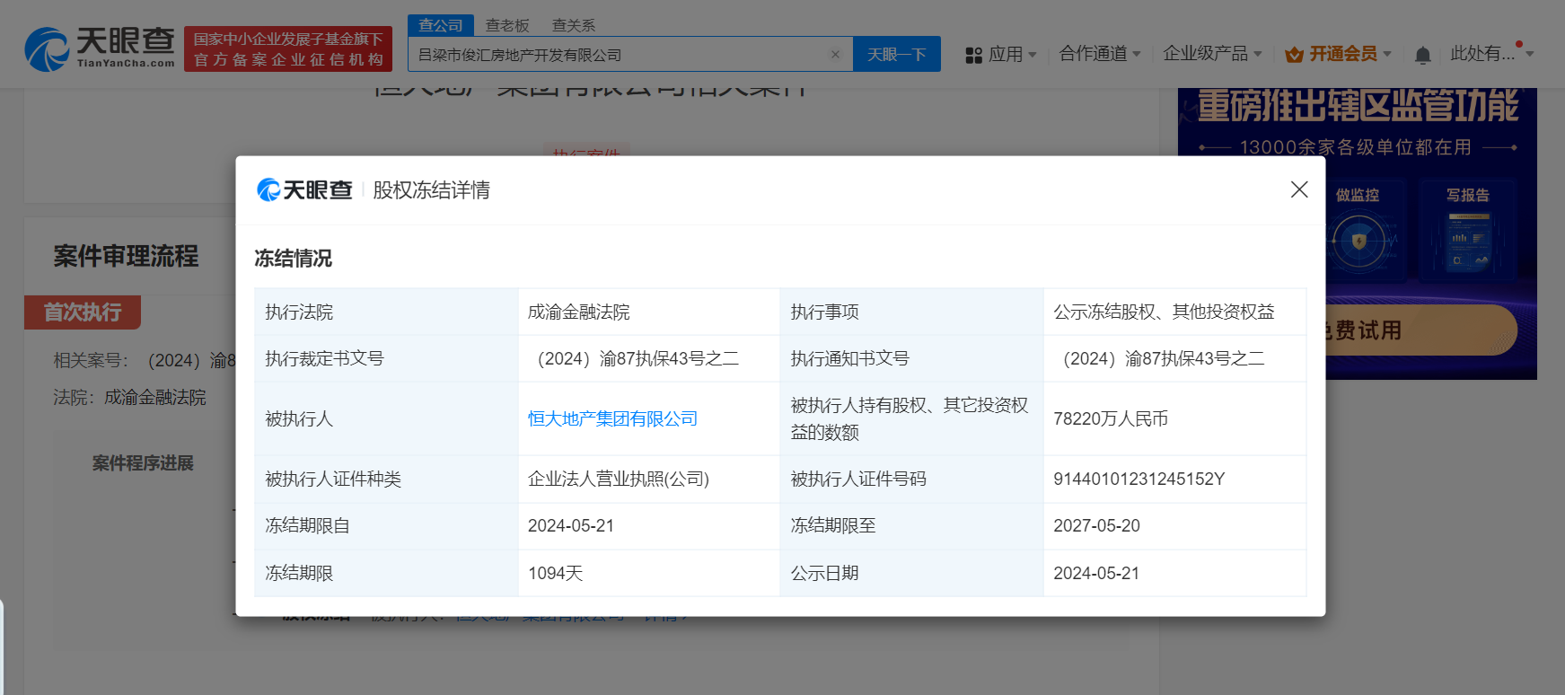 恒大地产所持13.5亿股权被冻结