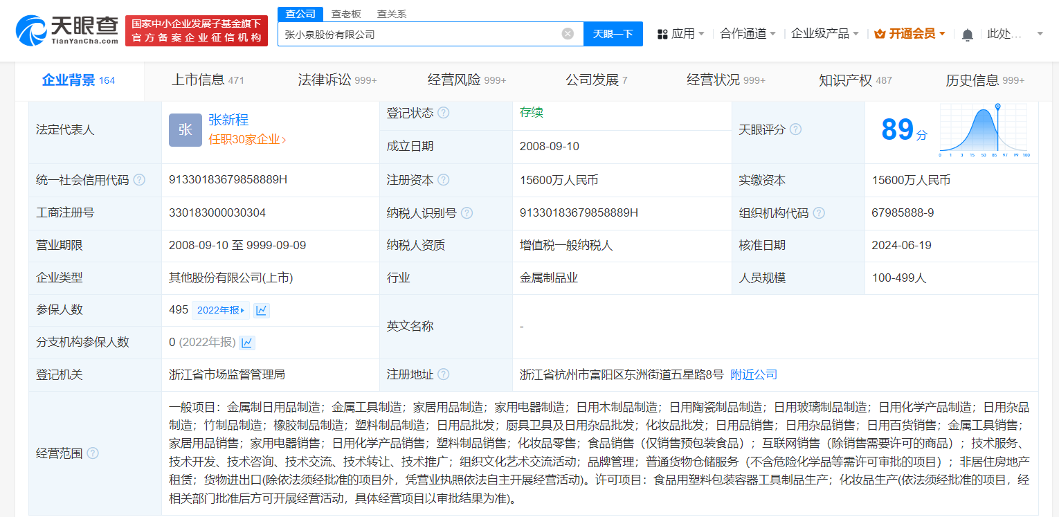 张小泉换帅完成工商变更