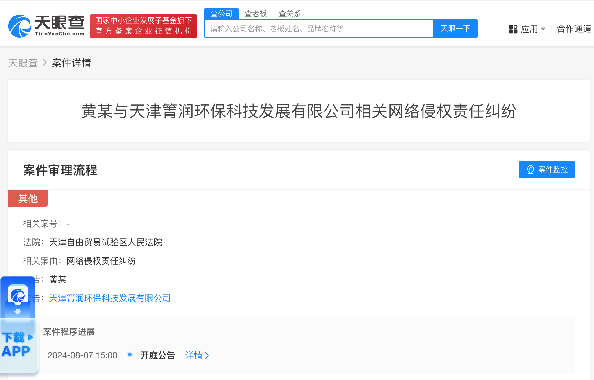 黄渤起诉环保科技公司侵权