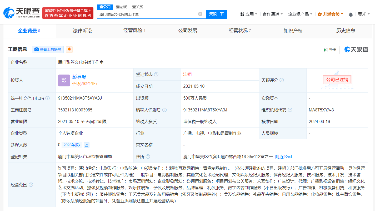 #彭昱畅名下工作室注销