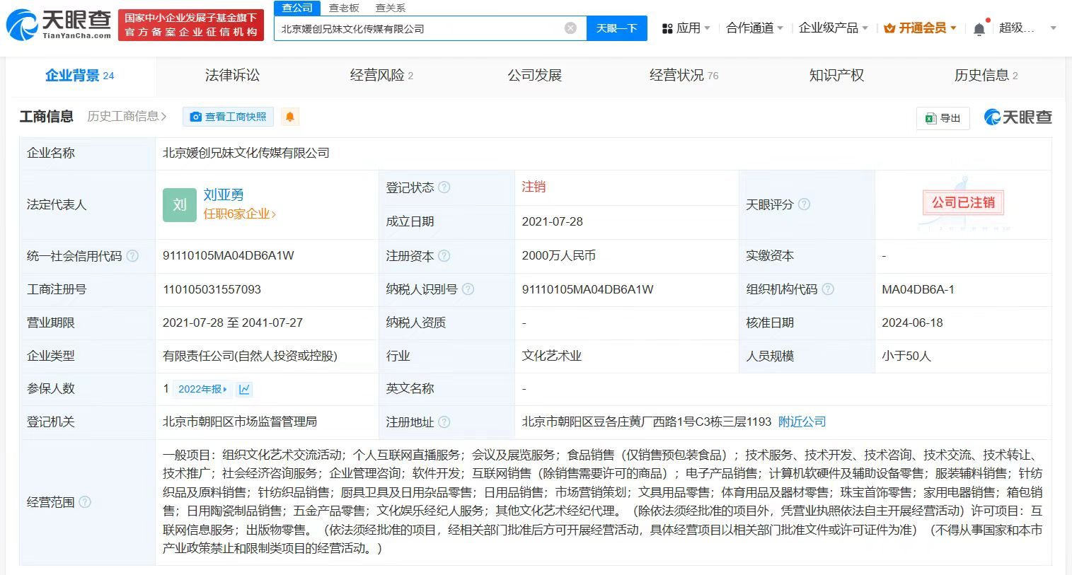 北大才女刘媛媛名下公司注销
