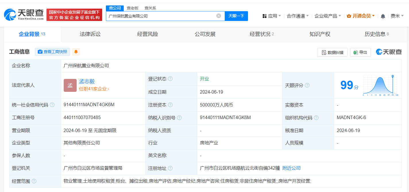 #保利南航等在广州成立新公司# 注册资本50亿