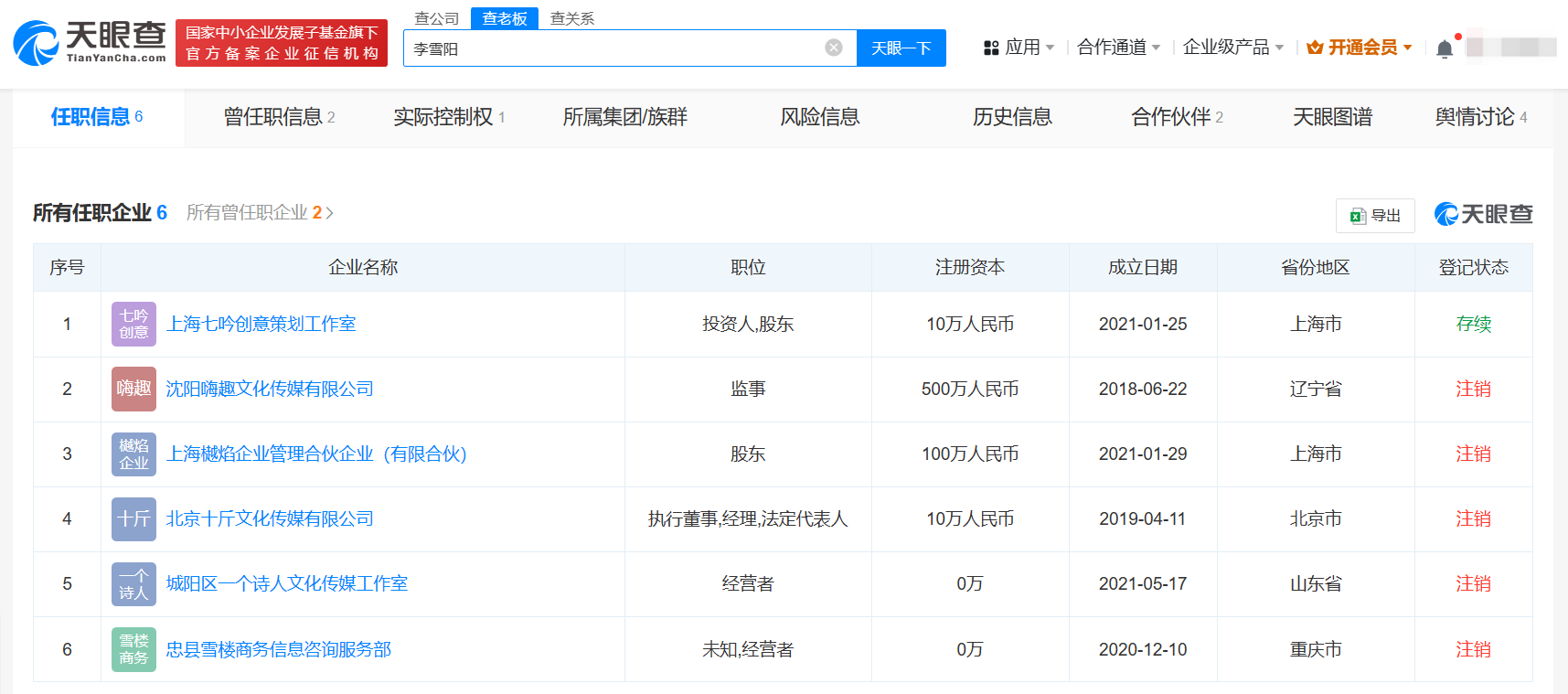 李雪琴名下曾有多家企业