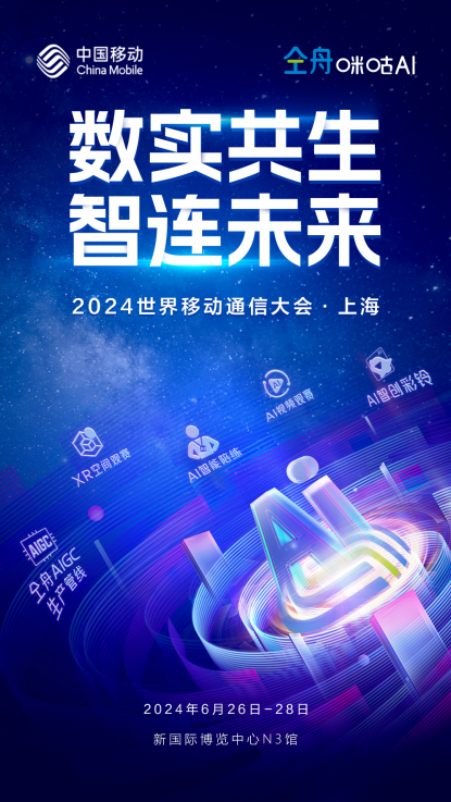 中国移动咪咕携XR空间观赛亮相MWC上海 浸享数实共生新体验