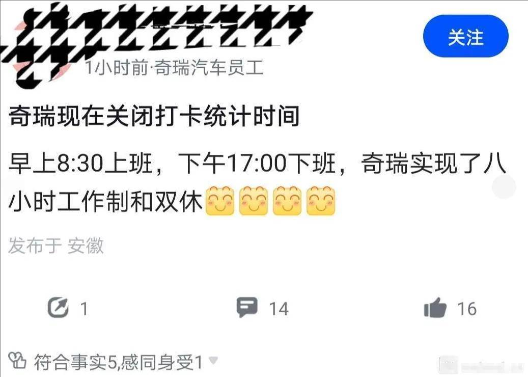 奇瑞员工爆发了!加班3小时补10元、关闭打卡统计、卷时长……