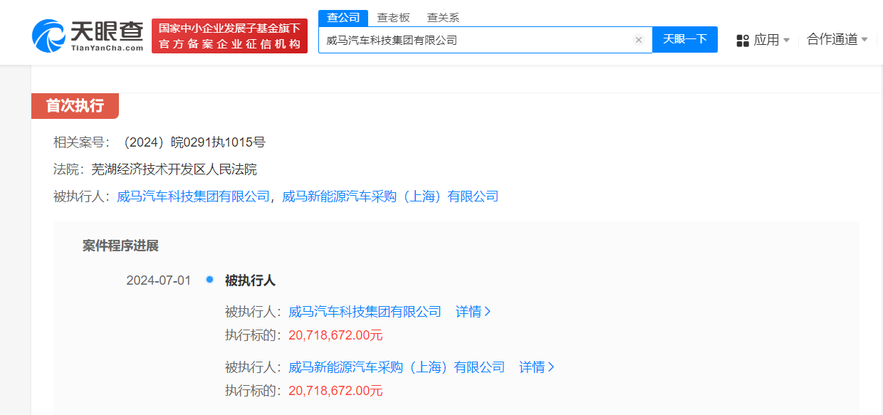 威马汽车被强制执行2071万