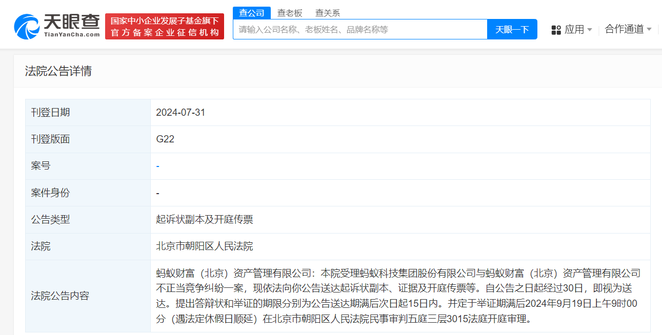 蚂蚁集团起诉疑似碰瓷公司