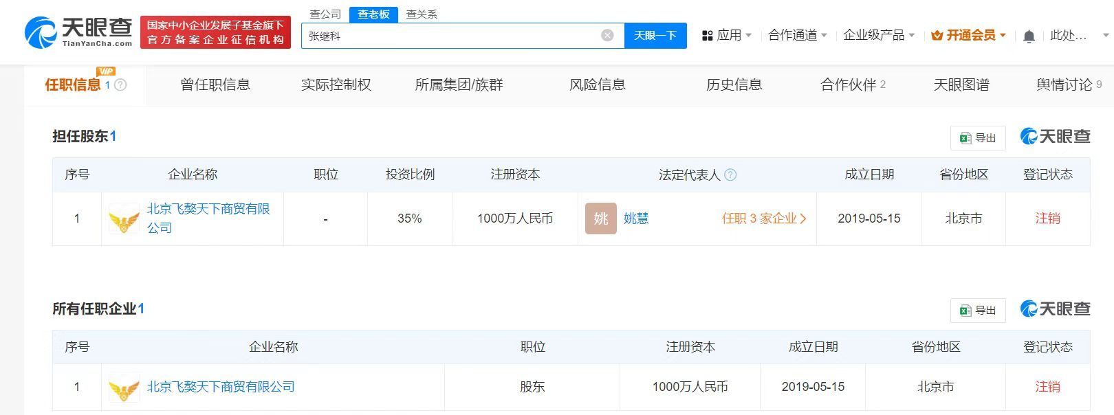 张继科名下公司完成注销