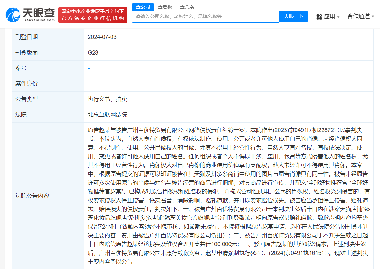 侵权赵露思商家未道歉被公告