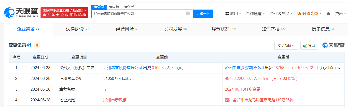 泸州老窖酿酒公司增资至4.8亿