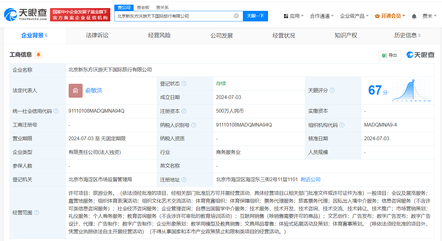 新东方文旅在北京成立新公司