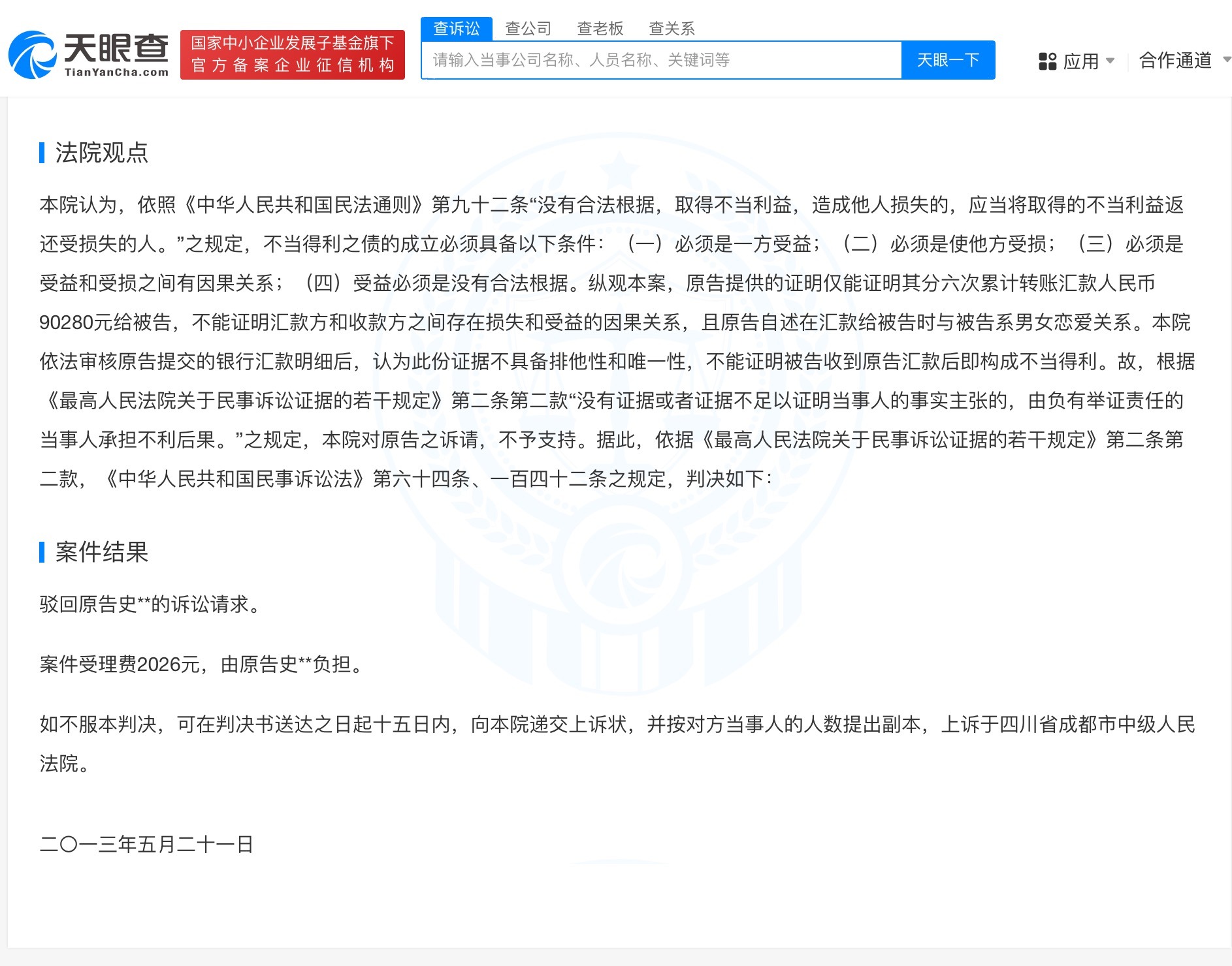 前女友曾起诉况盛不当得利败诉