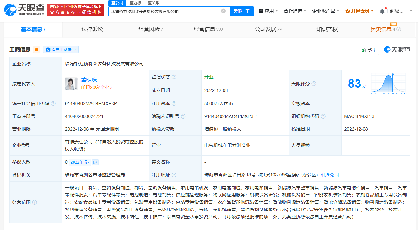 格力预制菜装备公司经营异